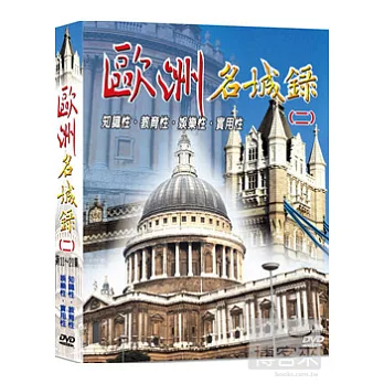 歐洲名城錄(二) 2DVD