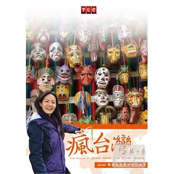 瘋台灣第10季：美國藝術家玩城市 DVD