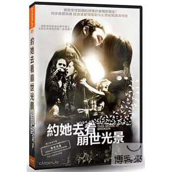 約她去看崩世光景 DVD