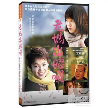 老媽出嫁囉 DVD