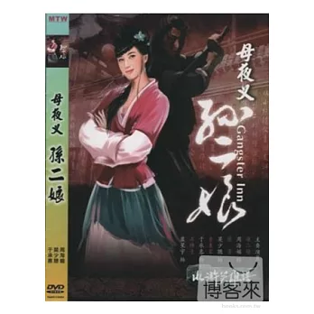 水滸英雄譜-母夜叉孫二娘 DVD