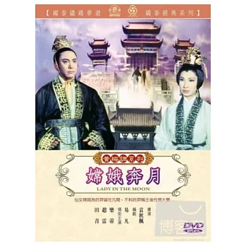 嫦娥奔月 DVD