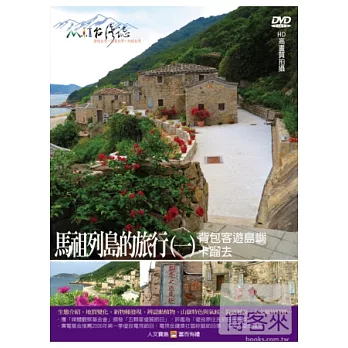 MIT台灣誌42 / 馬祖列島的旅行(一) 背包客遊島嶼 卡蹓去 DVD