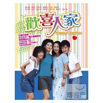 歡喜人家 4DVD