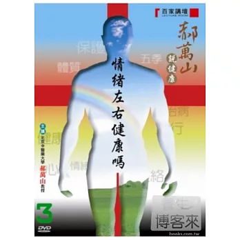 郝萬山說健康(3)情緒左右健康嗎 DVD