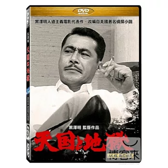 黑澤明之天國與地獄 DVD