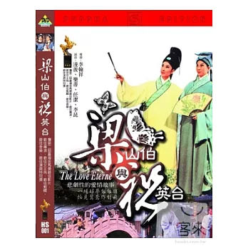 梁山伯與祝英台 DVD