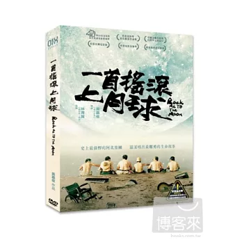 一首搖滾上月球 DVD+CD