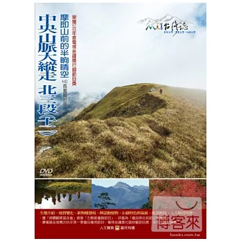 MIT台灣誌(72)中央山脈大縱走  北三段(十二)－摩即山前的半晌晴空 DVD
