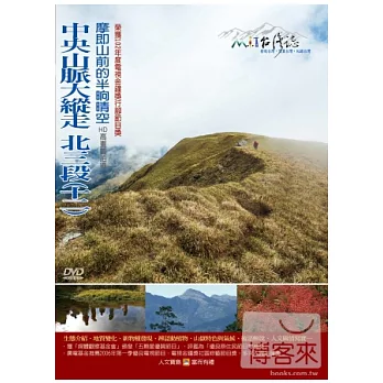 MIT台灣誌(72)中央山脈大縱走 北三段(十二)-摩即山前的半晌晴空 DVD