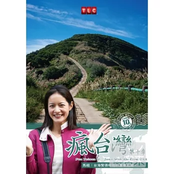 瘋台灣第10季:美國攝影師遊馬祖 DVD
