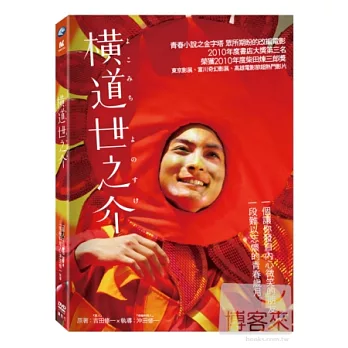 橫道世之介 DVD