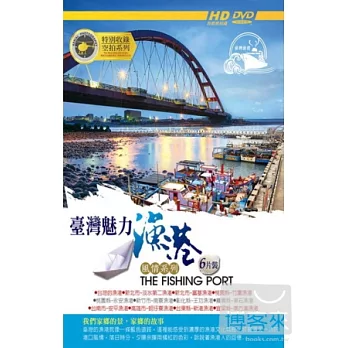 臺灣魅力漁港風情系列I6DVD