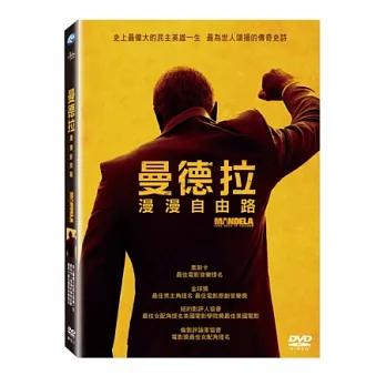 曼德拉:漫漫自由路 DVD