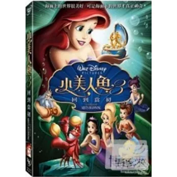 兒童經典動畫選集2-小美人魚３ DVD