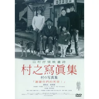 村之寫真集 DVD