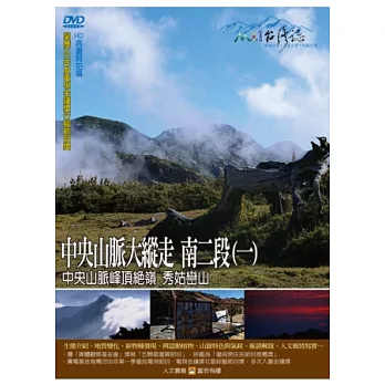 MIT台灣誌-93中央山脈大縱走 南二段(一) DVD