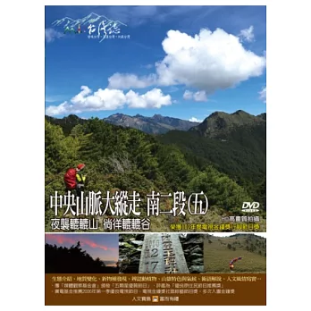 MIT台灣誌-97中央山脈大縱走 南二段(五) DVD