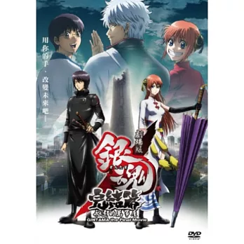 銀魂完結篇：永遠的萬事屋 DVD
