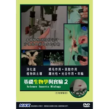 基礎生物學與實驗2 DVD