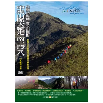 MIT台灣誌109中央山脈大縱走 南一段(八)-小關山難纏 雲水山現形 DVD