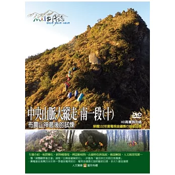 MIT台灣誌111中央山脈大縱走  南一段(十)－布農山神最後的試煉 DVD