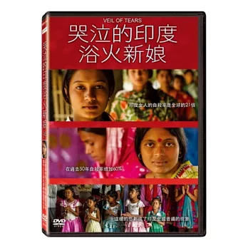 哭泣的印度：浴火新娘 DVD
