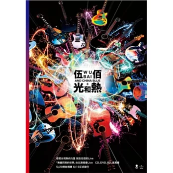 伍佰 & China Blue / 光和熱 2DVD + 寫真書 (超值套裝)