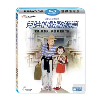 兒時的點點滴滴 BD+DVD 限定版 (藍光BD)