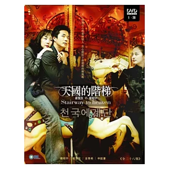 天國的階梯 4DVD