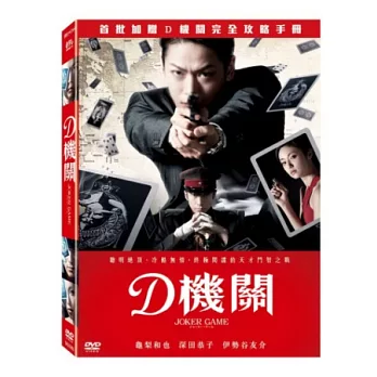 D機關 DVD