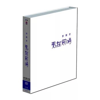 鄧麗君 君在前哨 3DVD