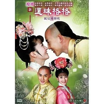 新還珠格格第二部 風兒陣陣吹 12DVD