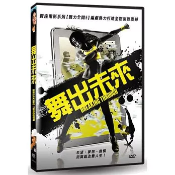 舞出未來 DVD