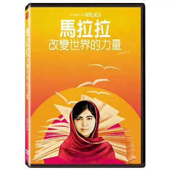 馬拉拉 : 改變世界的力量 DVD