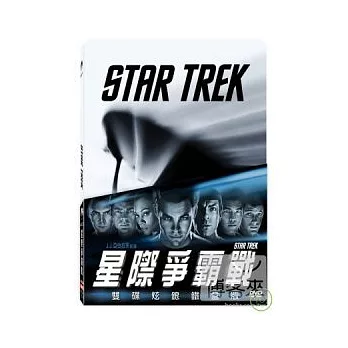 星際爭霸戰 鐵盒雙碟版 DVD