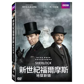 新世紀福爾摩斯：地獄新娘 DVD