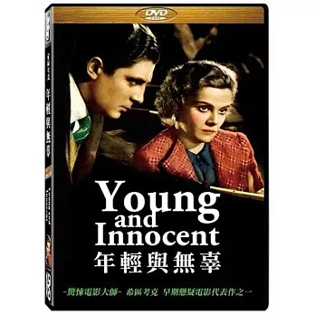 年輕與無辜 DVD