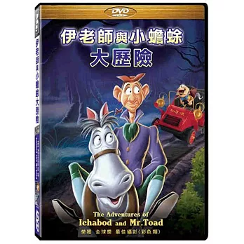 伊老師與小蟾蜍大歷險 DVD