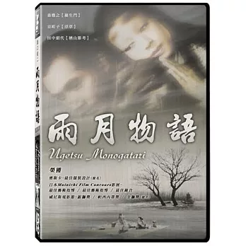 雨月物語 DVD