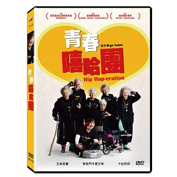 青春嘻哈團 DVD