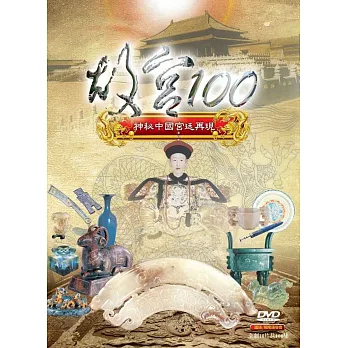 故宮100 (10DVD)