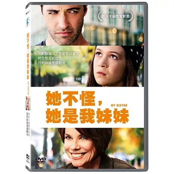 她不怪，她是我妹妹 (DVD)