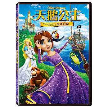 天鵝公主:海盜冒險 (DVD)