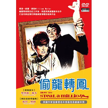 偷龍轉鳳 (DVD)