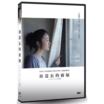 被遺忘的新娘 (DVD)