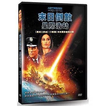 末日倒數：行星浩劫 (DVD)