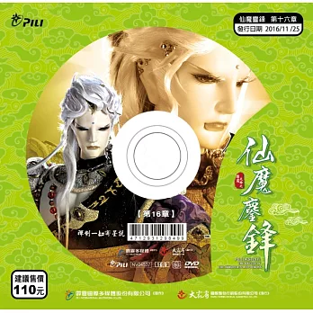 霹靂天命之仙魔鏖鋒 第16章 (DVD)