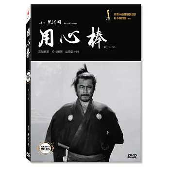 用心棒(黑白) 高畫質 (DVD)