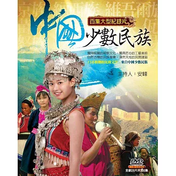 中國少數民族 (20DVD)